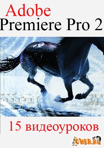 Adobe Premiere Pro 2. Видео курс. 15 видеоуроков