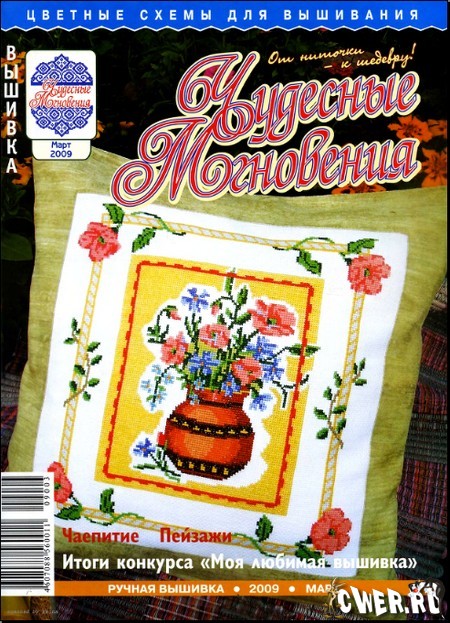 Чудесные мгновения. Ручная вышивка (март) 2009