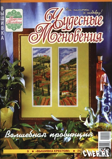 Чудесные мгновения. Вышивка крестом №9 2009