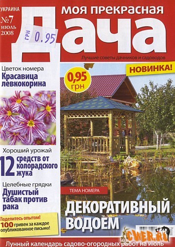 Моя прекрасная дача №7 (июль) 2008