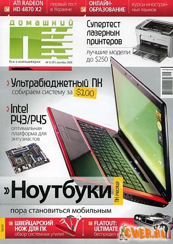 Домашний ПК №9 (сентябрь 2008)