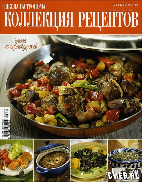 Коллекция рецептов №02 (58) январь 2009