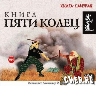 Миямото Мусаси. Книга пяти колец