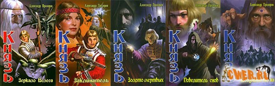 Александр Прозоров. Серия