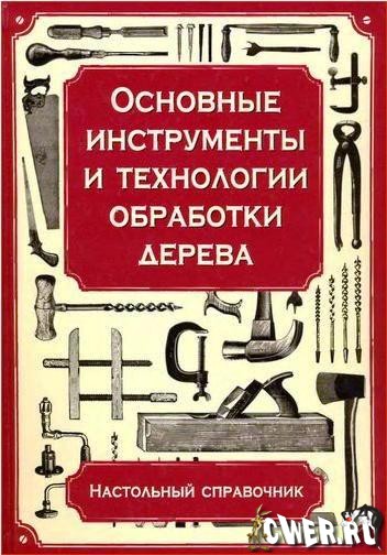 Пол Хаслак. Основные инструменты и технологии обработки дерева