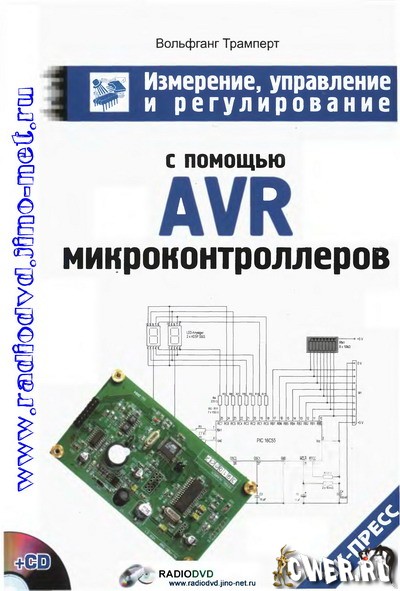 Вольфганг Трамперт. Измерение, управление и регулирование с помощью AVR-микроконтроллеров