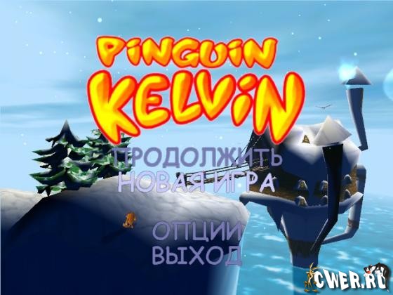 Пингвиненок Кельвин