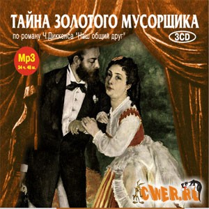 Чарльз Диккенс. Тайна золотого мусорщика. Часть 1