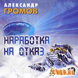 Александр Громов.
