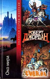 Роберт Джордан. Око мира.