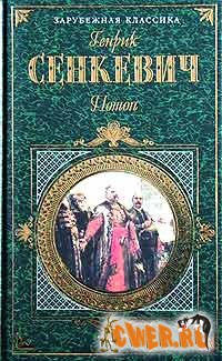 Генрик Сенкевич. Потоп