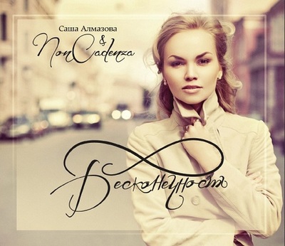 Саша Алмазова & Non Cadenza. Бесконечность