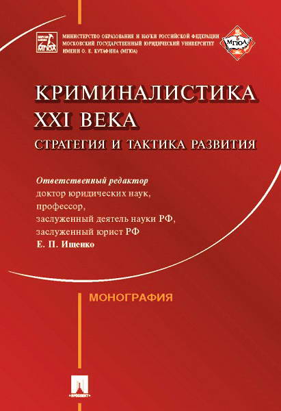 Ishchenko__Kriminalistika_xxi_veka