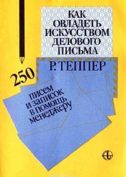 Tepper__Kak_ovladet_iskusstvom_delovogo_pisma