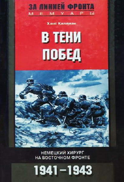 Hans__V_teni_pobed._Nemecky_hirurg_na_Vostochnom_fronte_1941_1943