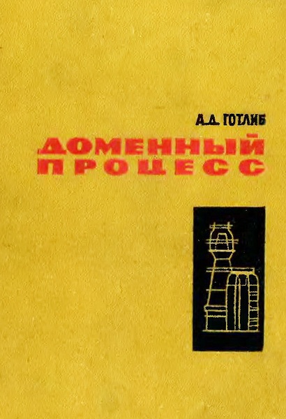 Gotlib__Domennyj_process