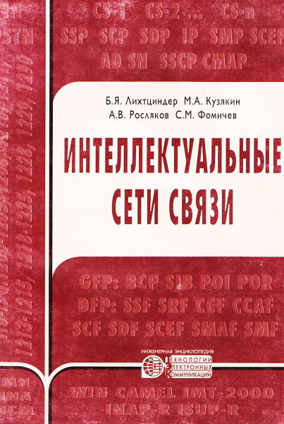 Lihtcinder__Intellektualnye_seti_svyazi