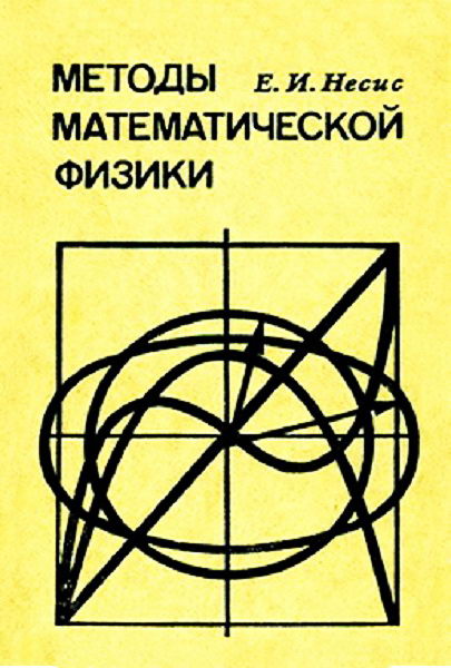 Nesis__Metody_matematicheskoj_fiziki