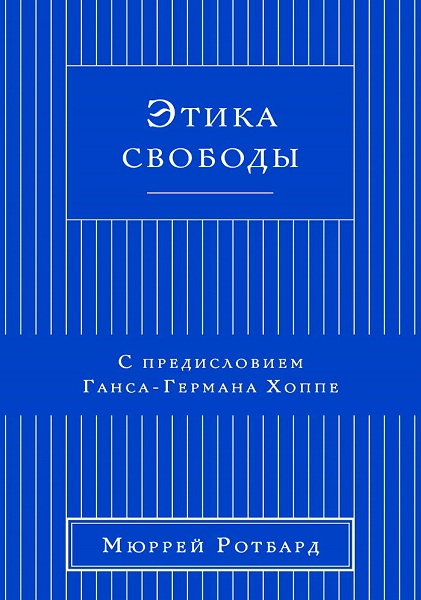 Rotbard_Etika-svobody