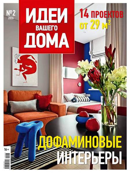 журнал Идеи вашего дома №2 №271 2026