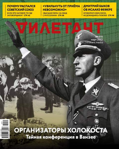 Дилетант №3 №75 март 2022