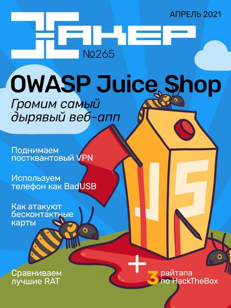 журнал Хакер №4 №265 апрель 2021