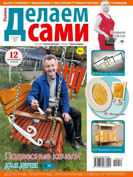 Делаем сами №12 июнь 2020 Толока