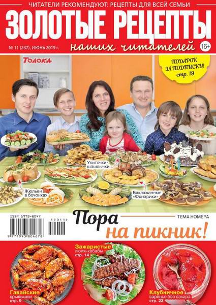 Золотые рецепты наших читателей №11 июнь 2019