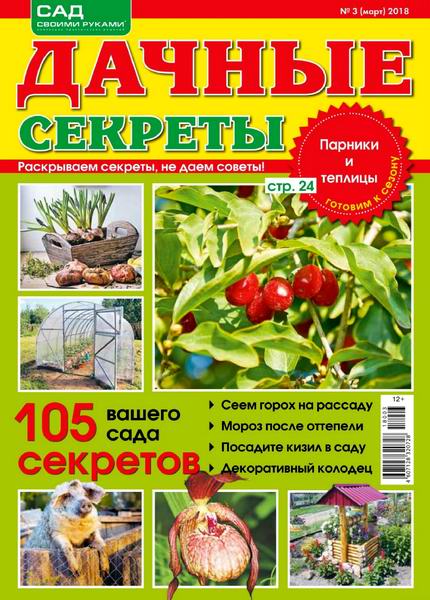 Дачные секреты №3 март 2018