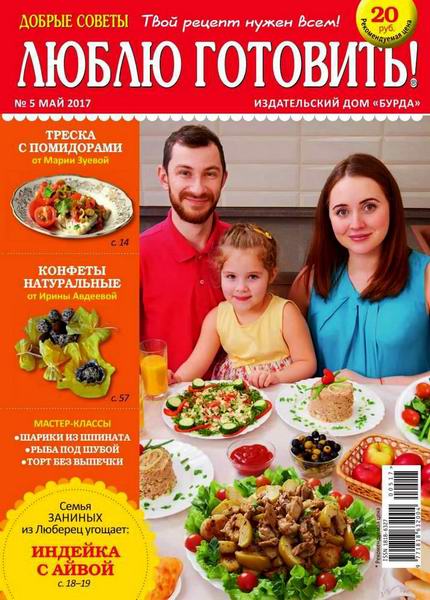 журнал Добрые советы. Люблю готовить! №5 май 2017