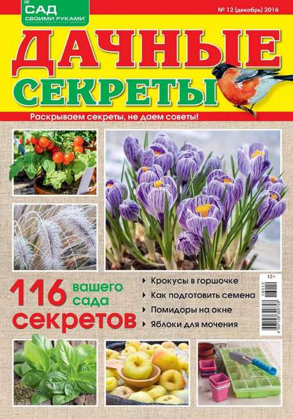 Дачные секреты №12 декабрь 2016