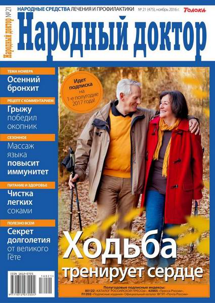 журнал Народный доктор №21 ноябрь 2016