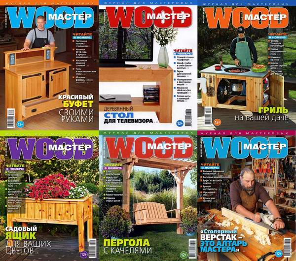 Wood Мастер №1-6 январь-декабрь 2016 Подшивка 2016 Архив 2016