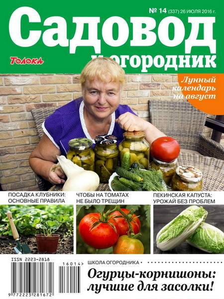 Садовод и огородник №14 июль 2016