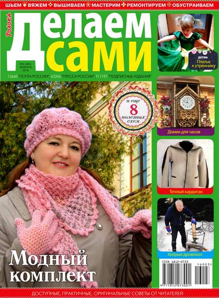 Делаем сами №3 февраль 2016 Толока