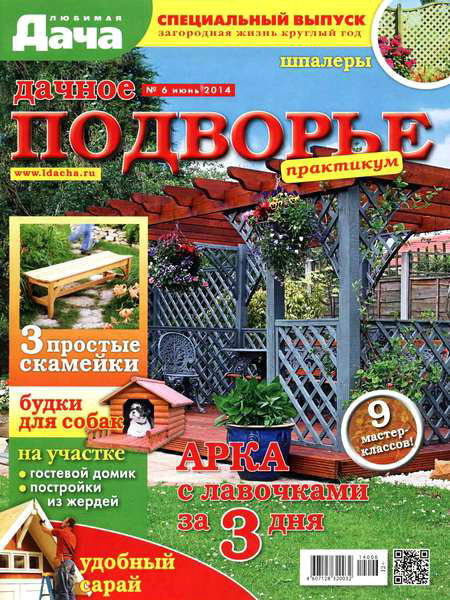 Любимая дача. Спецвыпуск №6 июнь 2014 Дачное подворье: практикум