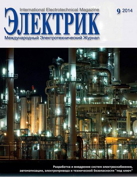 Электрик №9 сентябрь 2014