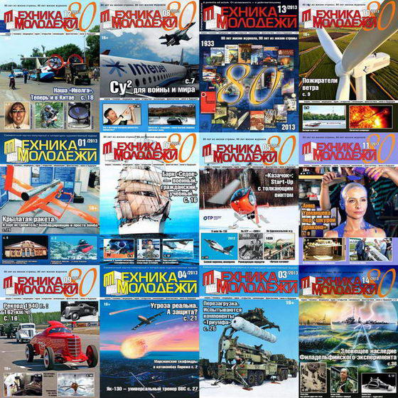 Техника - молодежи №1-12 январь-декабрь 2013 Подшивка 2013 Архив 2013
