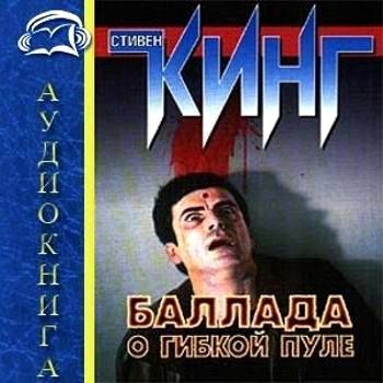 Стивен Кинг. Баллада о гибкой пуле