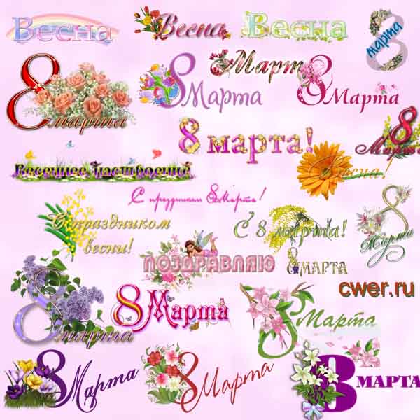 Весна. 8 Марта