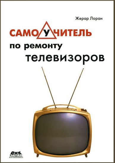 Самоучитель по ремонту телевизоров