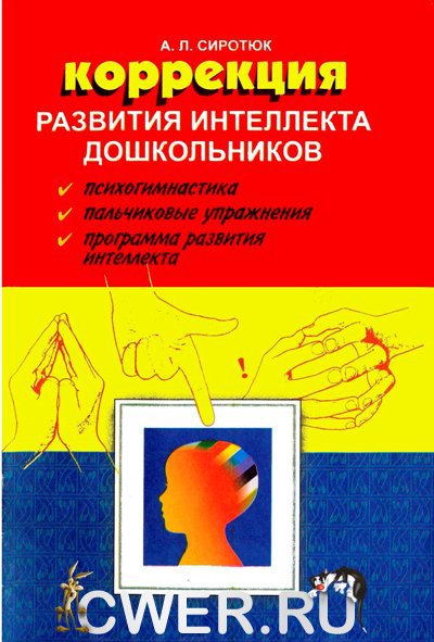 Коррекция развития интеллекта дошкольников