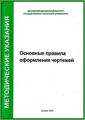 Основные правила оформления чертежей