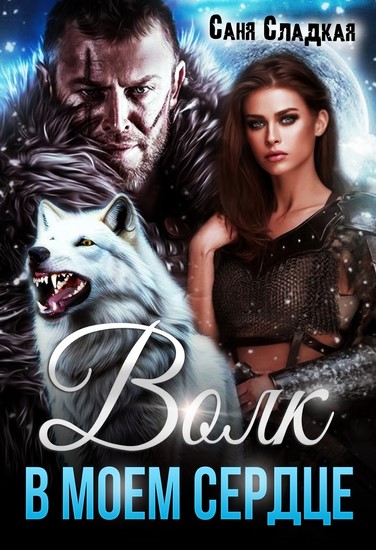 Волк в моем сердце