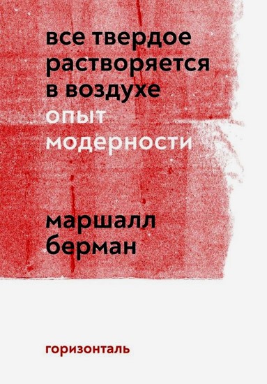 Все твердое растворяется в воздухе