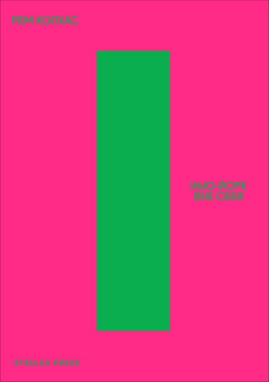 Нью-Йорк вне себя: ретроактивный манифест Манхэттена