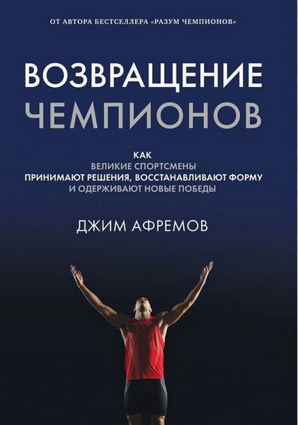 Возвращение чемпионов