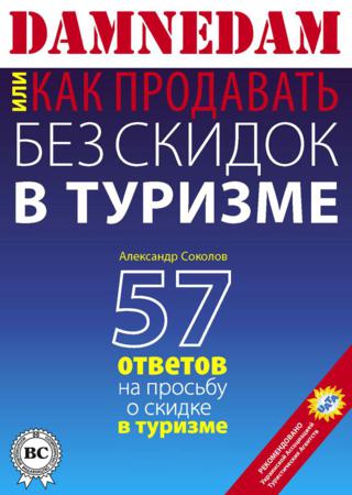 DAMNEDAM, или Как продавать без скидок в туризме