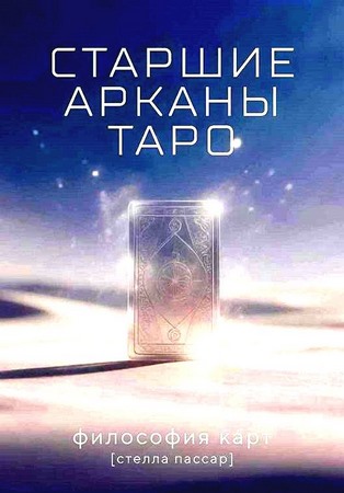 Старшие арканы Таро: философия карт