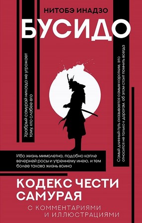 Бусидо. Кодекс чести самурая (2024)